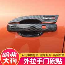 Haval big dog door bowl handle Great Wall Harvard big dog handle door Bowl patch exterior decoration decoration decoration