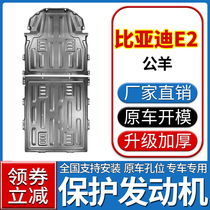 2021 BYD E2 engine lower shield original modification special motor chassis battery armor shield