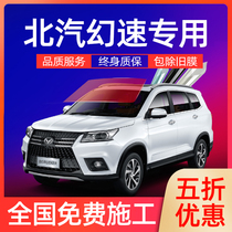 BAIC Magic Speed S2S3 S5S6 h2h3fcar film full car Film solar film front gear explosion-proof film glass film
