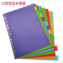 Separate index paper A4 space blank unprinted color classification paper plastic Classification Card 12 pages 11 hole Classification Card