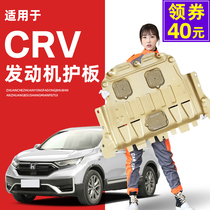 Applicable 07-21 Dongfeng Honda CRV engine lower guard plate body chassis guard armor 2021 base plate