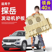 19 20 21 models of Volkswagen Tanyue engine lower guard plate probe X Tanyue GTE chassis guard plate armor Special