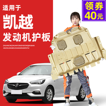 Buick Kai more engine lower shield 08 11 13 15 18 20 chassis shield Armor special base plate