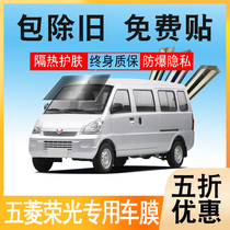Wuling Rongguang s car film window glass film full car film insulation film high privacy sunscreen van film