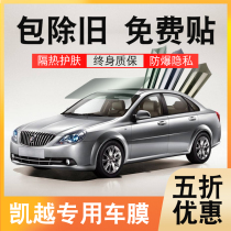 Buick Kaiyue car film full car film front windshield film high heat insulation sun protection explosion-proof window film