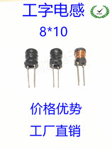 I-shaped inductor 8*10 1 5MH 2 2MH 3 3MH 4 7MH 6 8MH 10MH 15MH 22MH