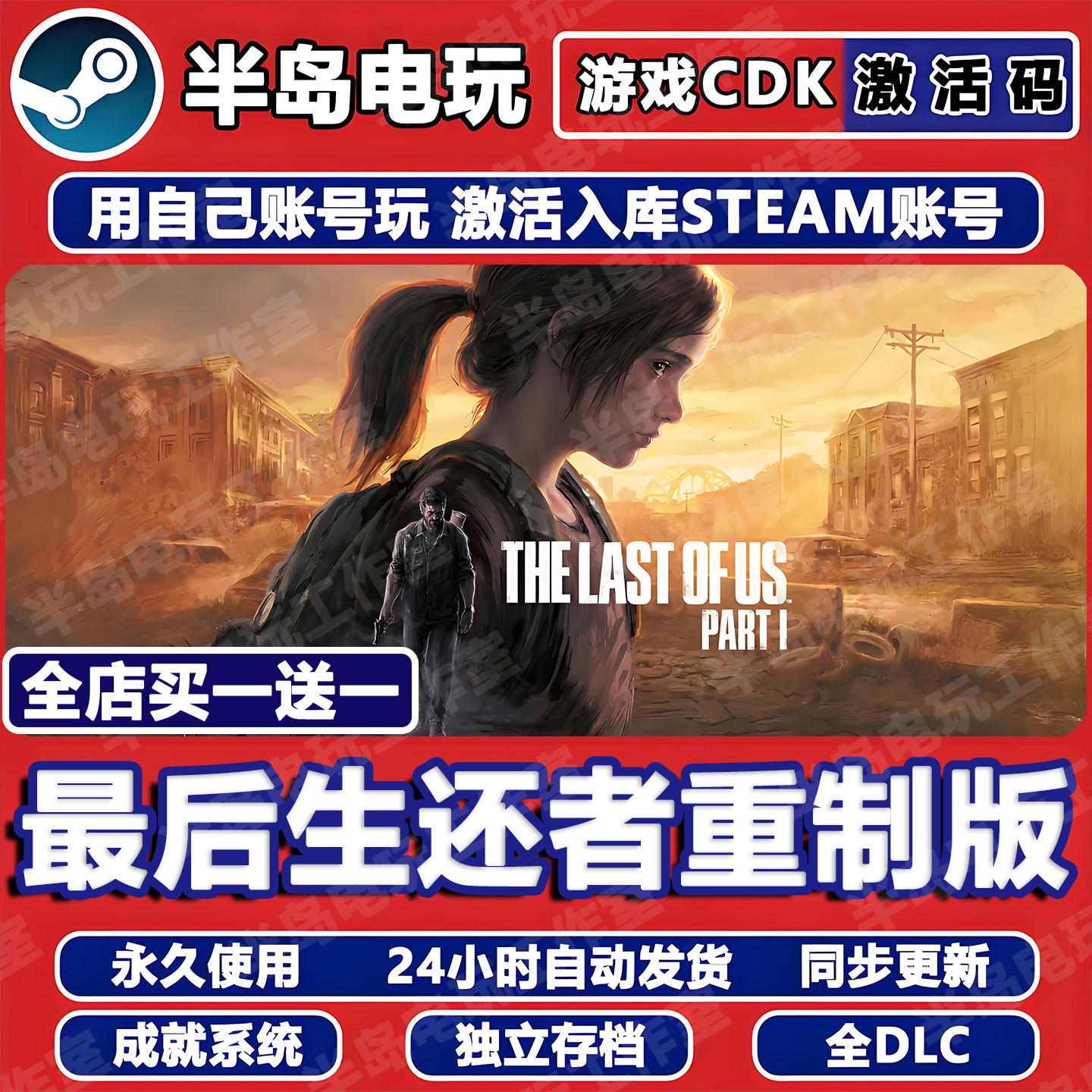 今天在游戏里摸了好久最后生还者美国末日1重制版呜呜_steam游戏_淘宝游戏网