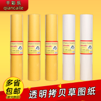 Qiancaile 12 inch architectural sketch paper roll A1A2A3A4 Sydney paper color seal cutting copy paper transparent paper temporary paper imitation paper sulfuric acid paper design drawing drawing drawing drawing drawing paper 18 inch 24 inch
