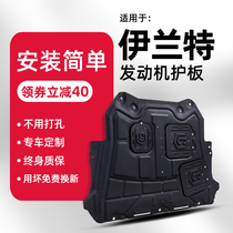 Hyundai seventh generation Elantra engine guard plate original 21 Elantra chassis guard plate armor plate