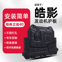 Applicable to Honda Haoying engine lower guard plate original modification 20 21 Haoying chassis guard plate armored bottom plate