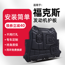 12-21 new Ford Focus engine lower guard plate modification 2012 classic Focus chassis guard 17