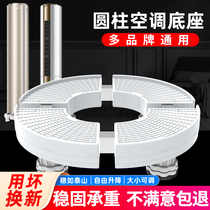 Air conditioning base round bracket Gree Midea universal cylindrical vertical air conditioning base cabinet base shelf