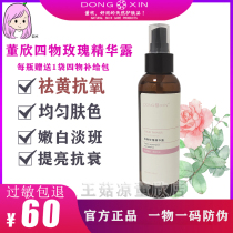 Dong Xin four things rose essence Dew moisturizing pure Dew remove yellow tender white light spot anti-aging spray sensitive muscle