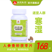 Yunnan Medicine Qingshikang ginseng fragrant sand poria tablets Cold and wet tea Moisture removal tea Yam Jobs tears Ageratum Tangerine peel Ginger jujube tea