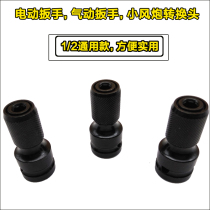 Electric wrench conversion head hexagon socket 1 2 RPM 1 4 batch head conversion head wind gun universal telescopic bullet sleeve adapter