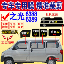 Wuling Zhiguang 6388 van Sun Film 6389 Full Car Glass Film Insulation Explosion-proof Car Film Sunscreen Film