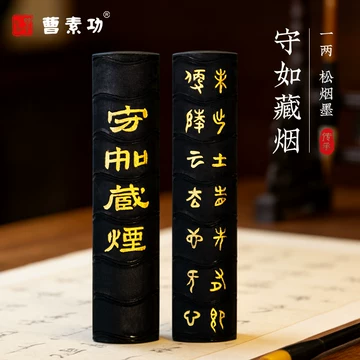 曹素功松烟墨-曹素功松烟墨促销价格、曹素功松烟墨品牌- 淘宝
