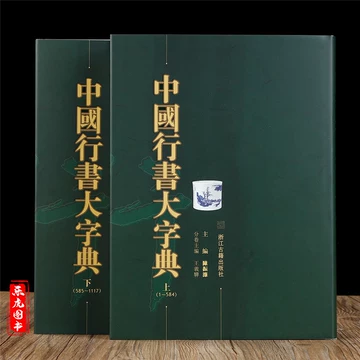 中国行书大字典-中国行书大字典促销价格、中国行书大字典品牌- 淘宝