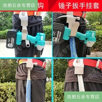 (Cost-effective) xdb electric wrench adhesive hook holder woodworking hammer wrench hanging waist bracket missed