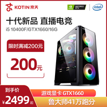 KOTIN Jingtian computer host Core i5 10400F GTX1660 RTX2060 eating chicken high-end office e-sports anchor flagship desktop full set of game assembly D