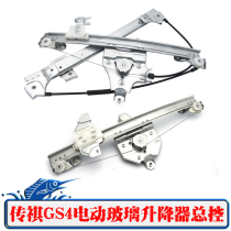 Guangqi Chuanqi GS4 Electric glass lifter assembly Chuanqi GS4 car window rocking window machine bracket motor switch