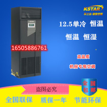 Costda precision air conditioning 12 5KW constant temperature ST012DAACAONT computer room archives substation dedicated 5 horses