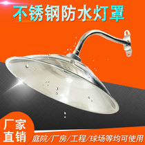 Stainless steel road curved lampshade shell cover outdoor waterproof rain lamp courtyard wall street lamp garden door head open air lamp