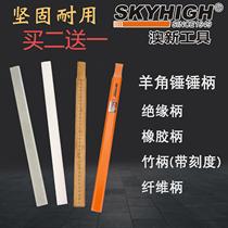 ANZ horn hammer handle high-strength woodworking hammer handle fiber rubber insulation handle bamboo nail hammer hammer hammer handle Aoxin