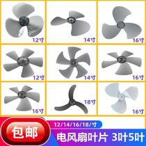 Electric fan blade three-leaf five-leaf universal fan accessories 12 14 16 18 inch floor wall fan leaf sheets