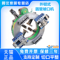 External clamp type beveling machine external card type broken stainless steel pipe round pipe cutting electric external clamp type spot