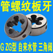 Boutique pipe thread die ZG1 8 G1 4 G3 8 G1 2 G3 4 1 2 3 6 4 sub-Quarter 1 inch