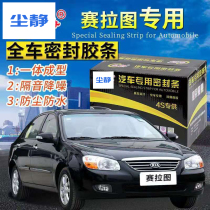 Kia Celatto special car sealing strip door with sound insulation strip full car decoration dust strip modification