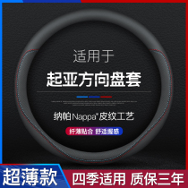 Kia 20 models K5 Kai cool Pro Kishen K3 Freddy K2 smart run KX3 KX5 Yihao leather steering wheel cover