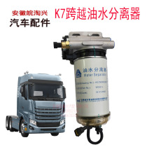 Golfa K7 cross truck parts K7 cross oil-water separator assembly diesel filter original factory