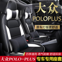 Volkswagen poloplus seat cover full surround special seat cushion four seasons universal 2021 seat cover female car seat cushion