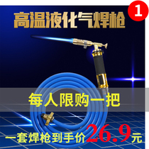 Liquefied gas welding gun fire gun household universal welding artifact repair copper pipe natural gas welding gun coal gas welding grab