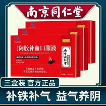  Nanjing Tongrentang qi-replenishing womens poor qi deficiency blood loss nourishing blood nourishing yin nourishing lungs Ejiao oral liquid