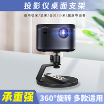 Projector bracket desktop household bedside placement table non-slip thickened integrated base 360 ° rotating universal pan tilt adjustment multiple suitable for millet youth machine claw tray landing
