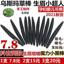 Xinjiang Usma grass stick Usman hair growing stick Osman eyebrow pencil hairline hair seam nourishes eyelash nutrition