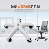 Swivel chair accessories chair accessories white nylon feet thickened five-star foot swivel chair base E-sports chair computer chair Universal