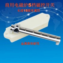 Commercial induction cookers Magnetic control switch accessories High power electromagnetic stove 5 6 8 9 gear metal housing durable components