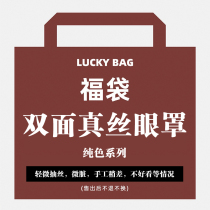 The blessing bag double-sided silk eye mask does not return does not change does not pick this link is a solid color slight flaw