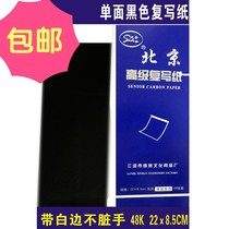 Beijing 48K single-sided black 22 × 8 5cm copy carbon paper New carbon paper black 100 sheets