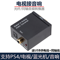 Special price digital fiber coaxial to analog R L audio converter fiber to double Lotus audio converter