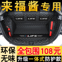 Dongfeng Honda LIFE Laifu sauce trunk mat full surrounded by 2021 Laifu sauce special trunk mat change decoration