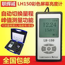 Lianhuicheng color screen brightness meter LH-150LED LCD screen illuminance meter