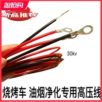 Smoke-free barbecue cart OVEN OIL SMOKE PURIFIER ACCESSORIES HIGH VOLTAGE WIRE BLACK RED CONNECTION WIRE EXTENDED LINE HIGH TEMPERATURE RESISTANT