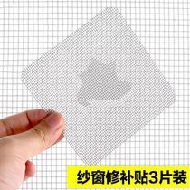  Screen window screen door repair stickers Household anti-mosquito net door hole net window screen anti-mosquito repair stickers 3 pieces