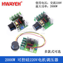 2000W thyristor voltage regulator motor 220V high power electronic voltage regulator dimming speed control temperature control module
