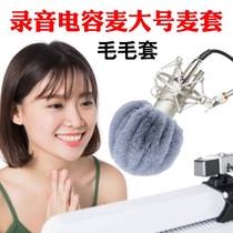 Large wool cover anchor hanging wheat anti-spray wind and noise reduction hair cover microphone cover recording live capacitor protection